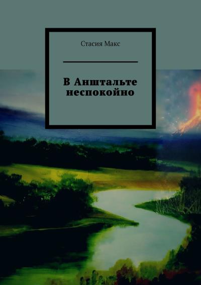 Книга В Анштальте неспокойно (Стасия Макс)